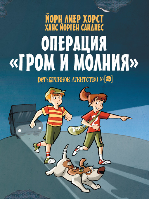 Title details for Детективное агентство №2. Операция «Гром и молния» by Хорст, Йорн Лиер - Available